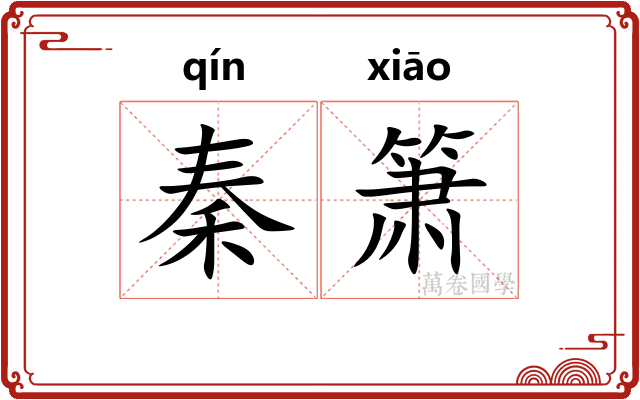秦箫