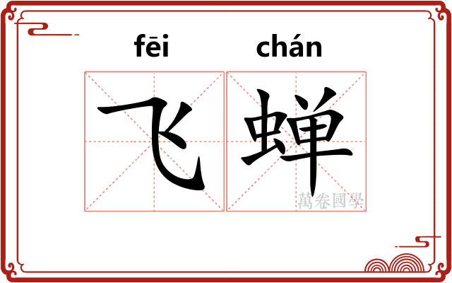 飞蝉