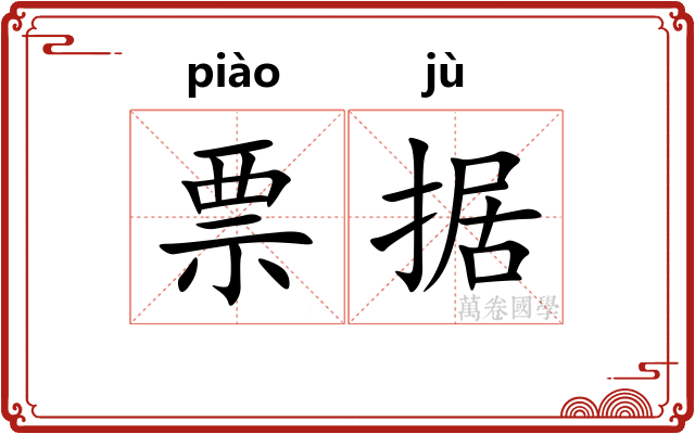 票据
