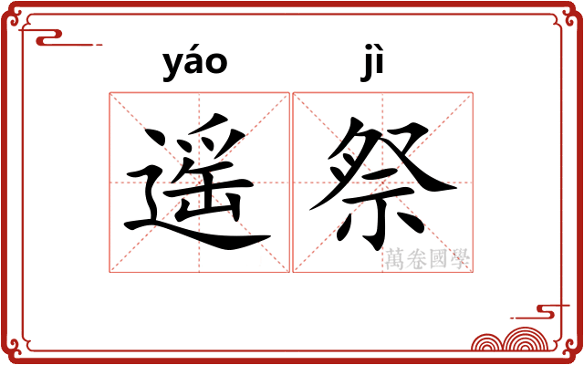 遥祭