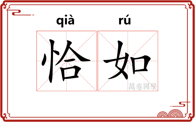 恰如