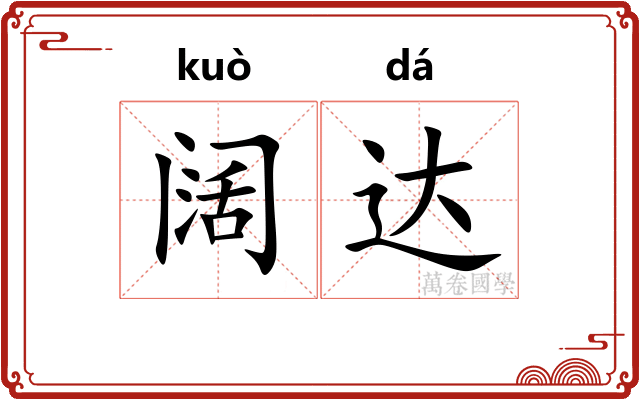 阔达