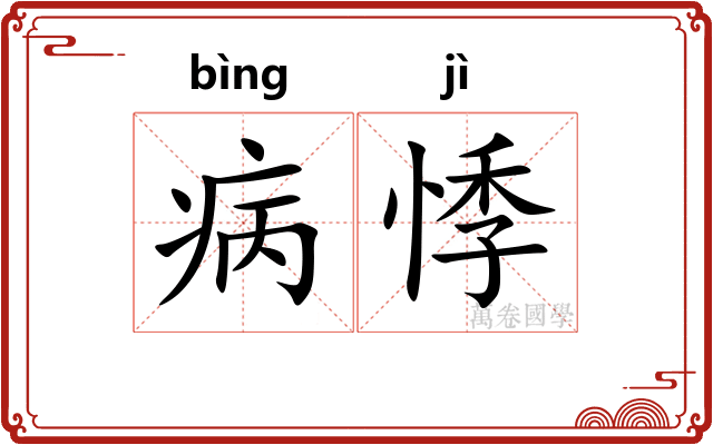 病悸