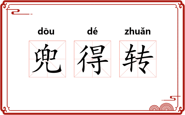 兜得转
