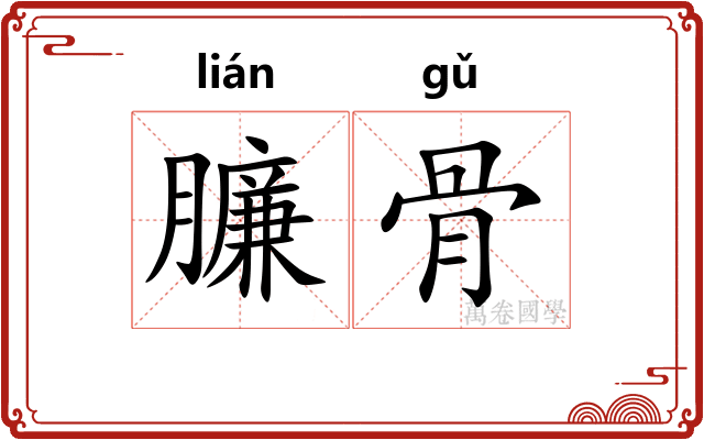 臁骨