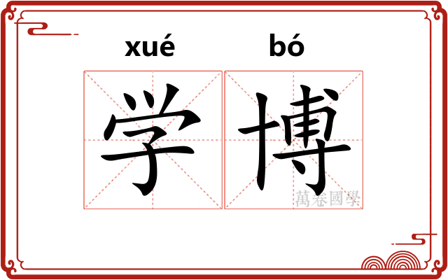 学博