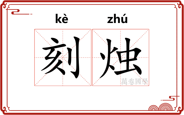 刻烛