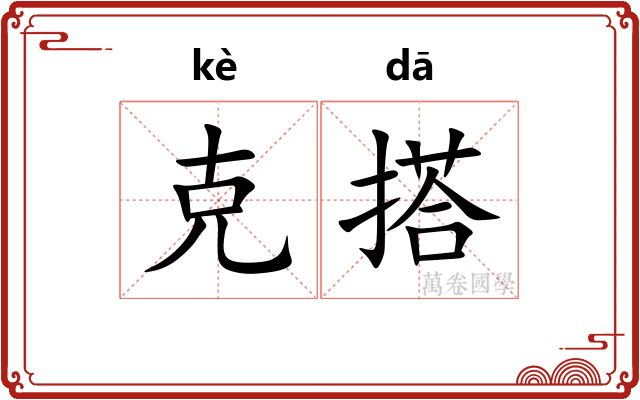 克搭 克搭