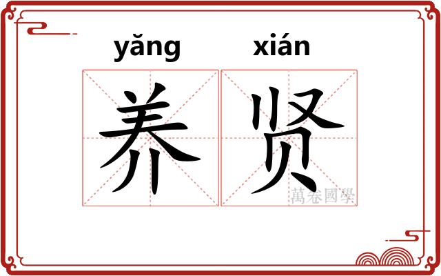养贤