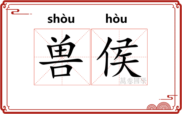 兽侯