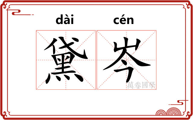 黛岑