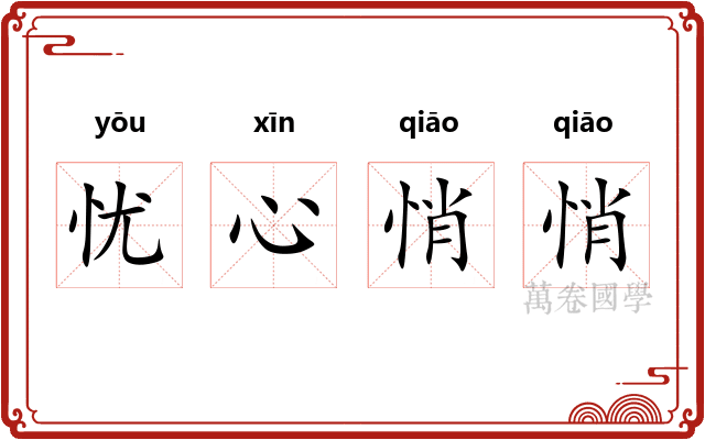 忧心悄悄