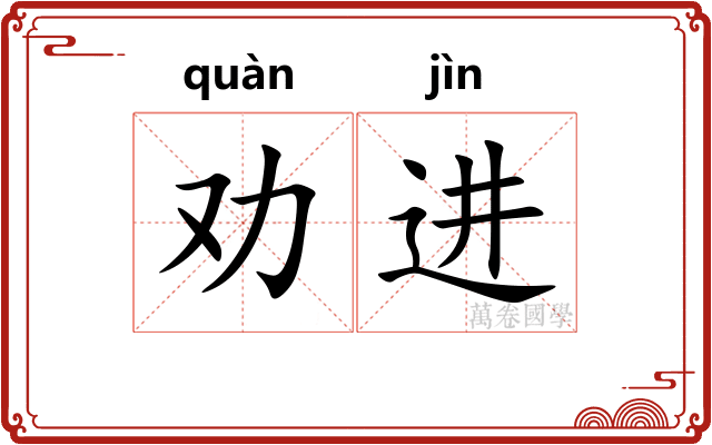 劝进