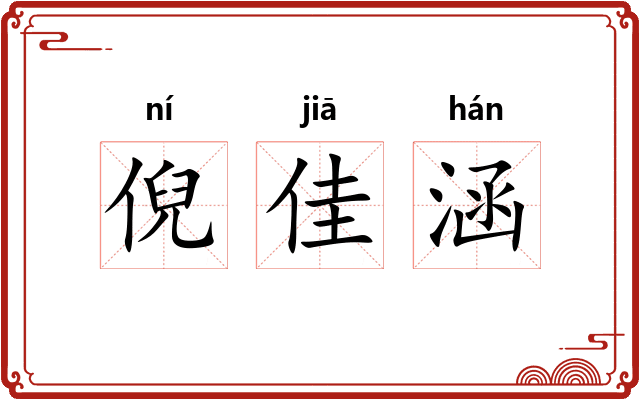 倪佳涵