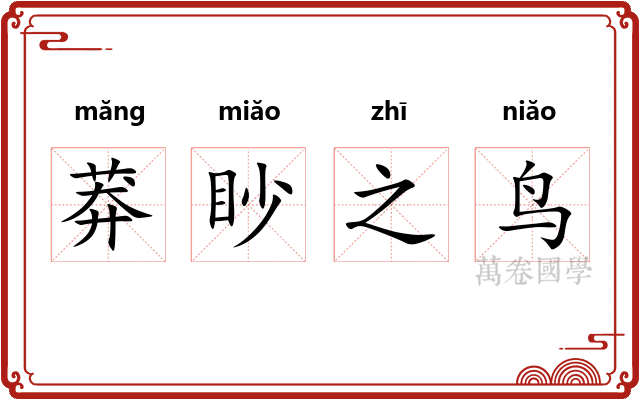莽眇之鸟