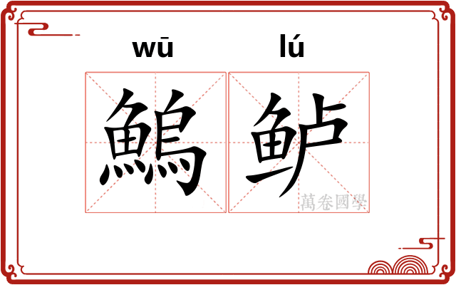 鰞鲈