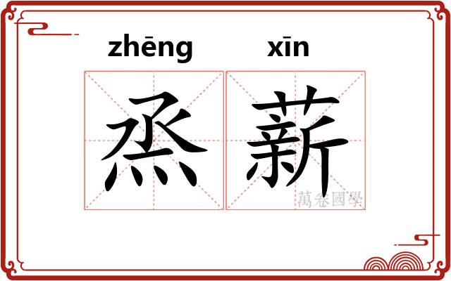 烝薪