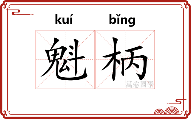 魁柄