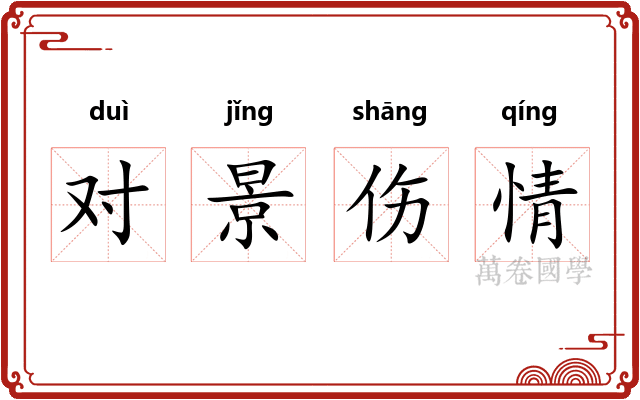 对景伤情