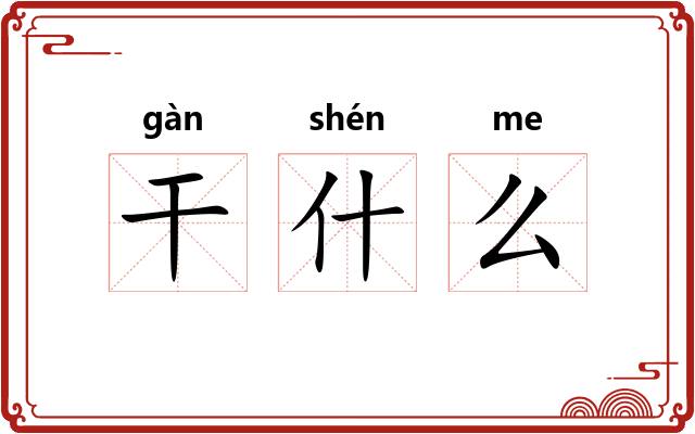 干什么