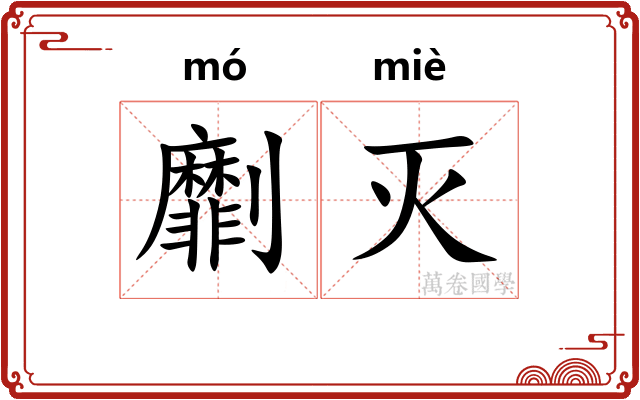 劘灭