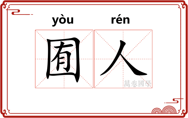 囿人