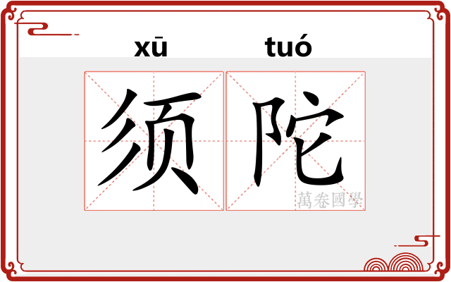 须陀