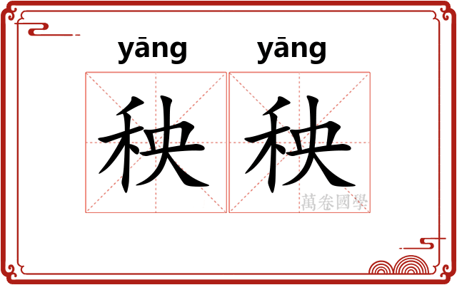 秧秧