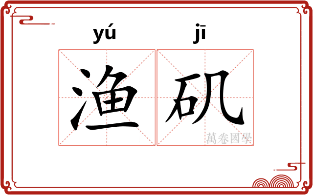 渔矶