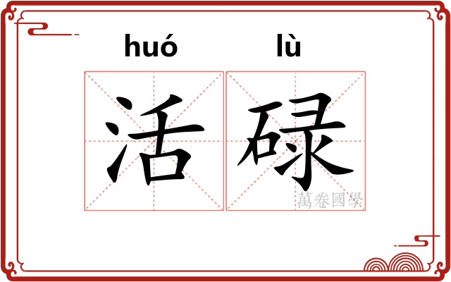 活碌