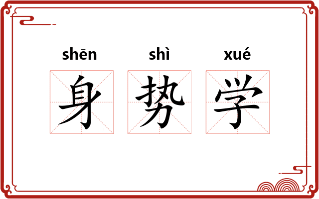 身势学 身势学