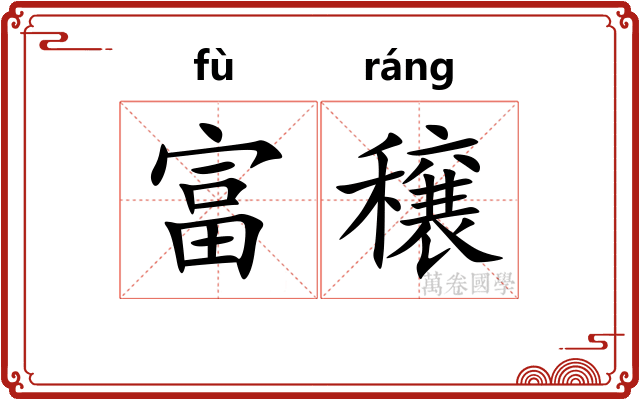 富穣