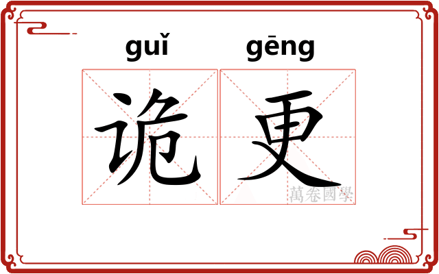 诡更 诡更