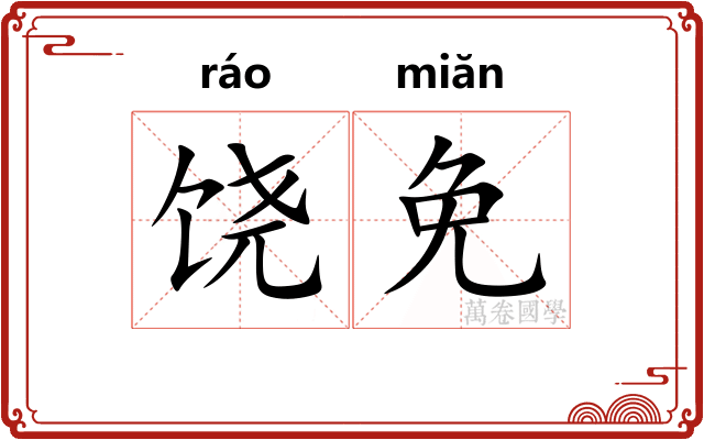 饶免
