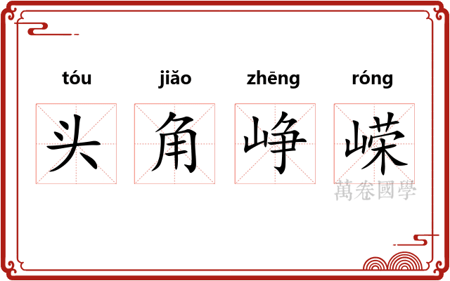 头角峥嵘
