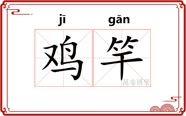 鸡竿