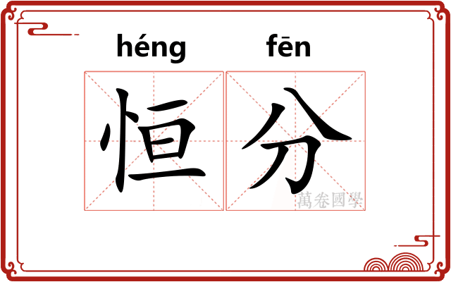 恒分
