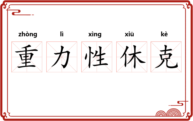 重力性休克
