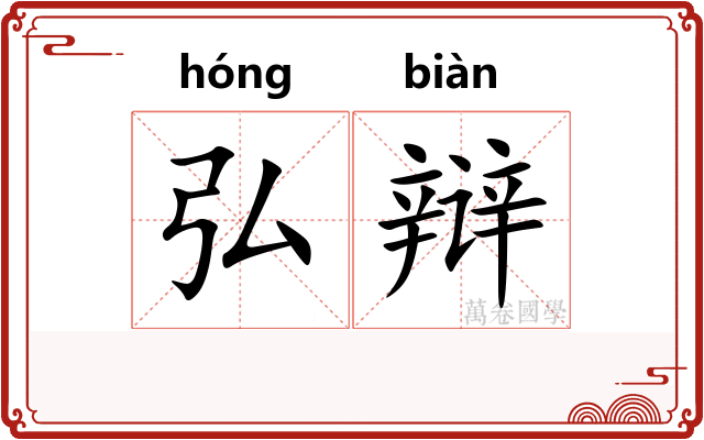 弘辩