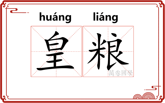 皇粮