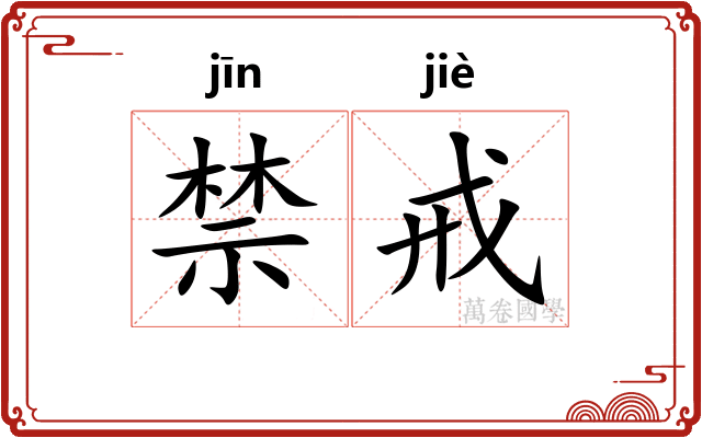 禁戒 禁戒