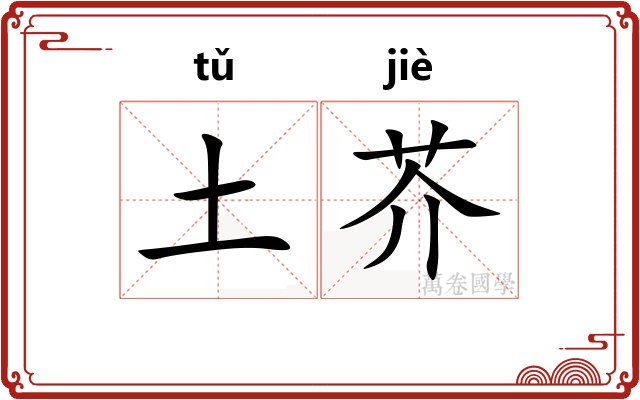 土芥