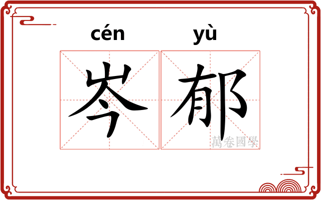 岑郁