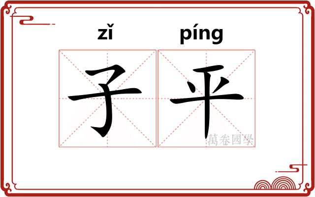 子平