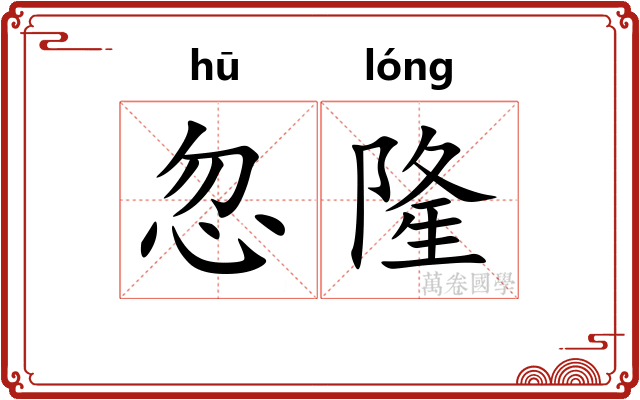 忽隆