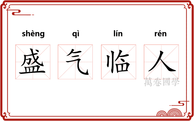 盛气临人