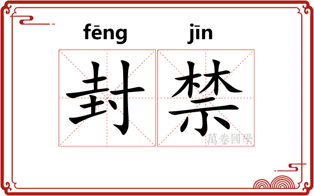 封禁