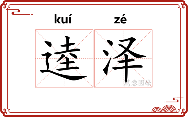 逵泽