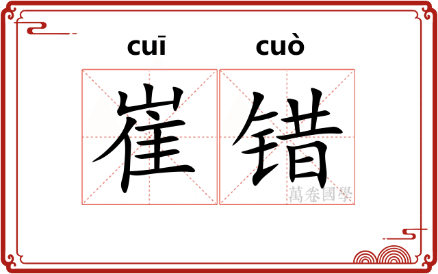 崔错