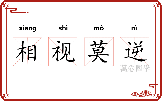相视莫逆 相视莫逆